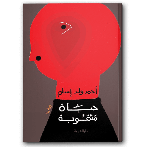 حياة مثقوبة