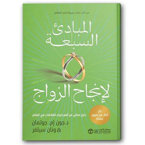 المبادىء السبعة لإنجاح الزواج