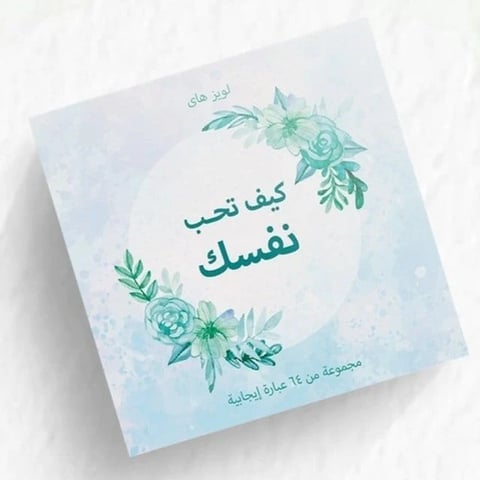 كروت كيف تحب نفسك لويز هاي