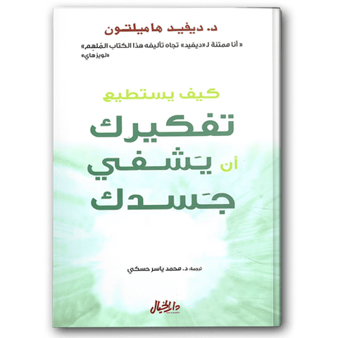 كيف يستطيع تفكيرك أن يشفي جسدك