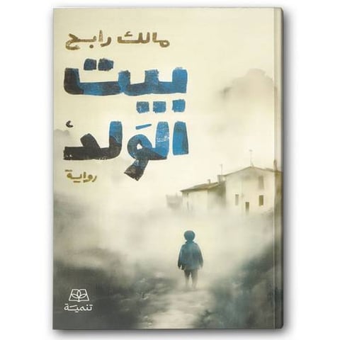 بيت الولد