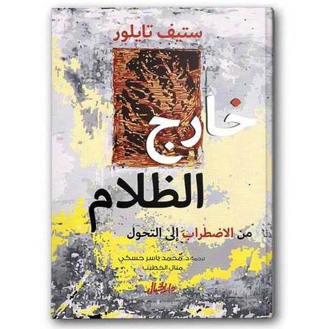 خارج الظلام