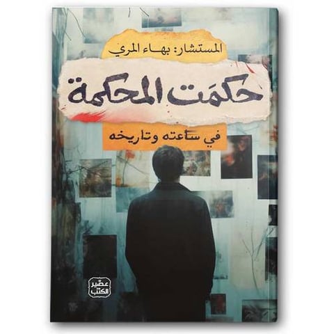 حكمت المحكمة  -  عصير الكتب 