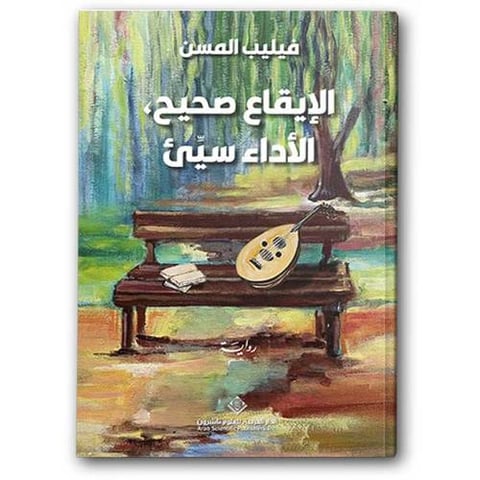 الإيقاع صحيح الأداء سيء