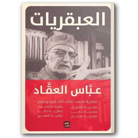 العبقريات - عبقريات العقاد
