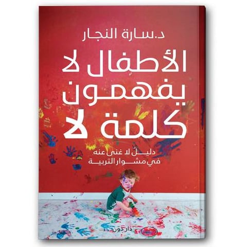 الأطفال لا يفهمون كلمة لا 