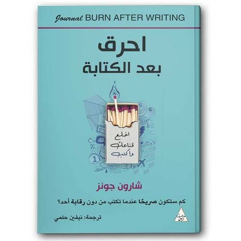 احرق بعد الكتابة