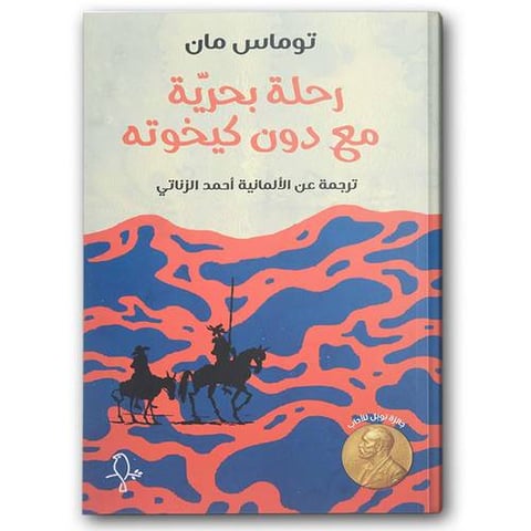 رحلة بحرية مع دون كيخوته