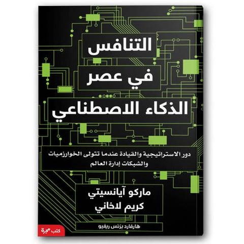 التنافس في عصر الذكاء الاصطناعي