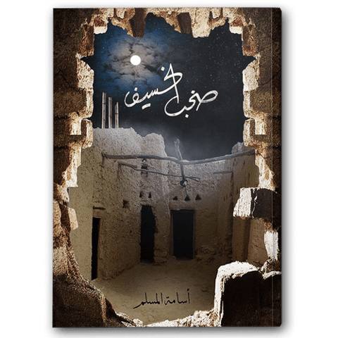 صخب الخسيف ج3
