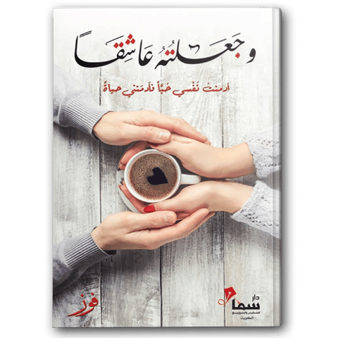 وجعلته عاشقا