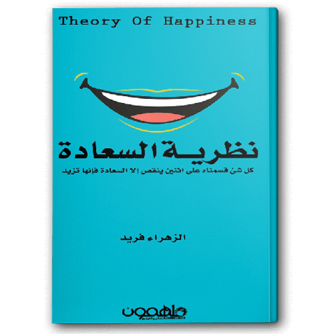 نظرية السعادة