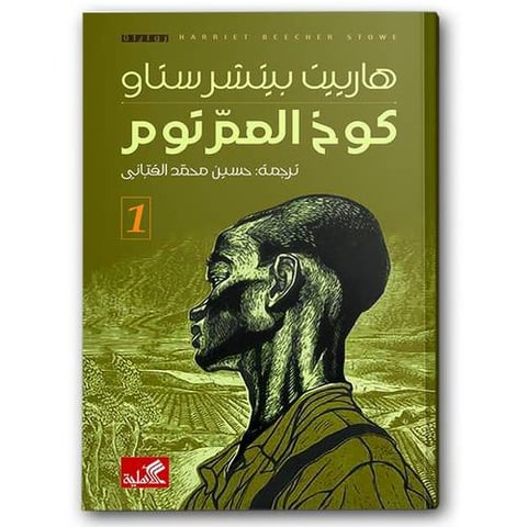 كوخ العم توم 1/2
