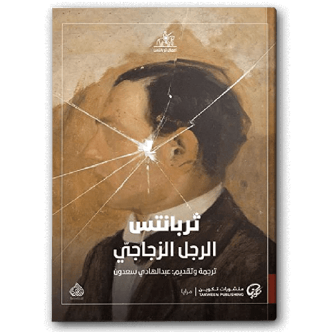 الرجل الزجاجي