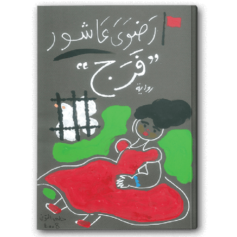 فرج