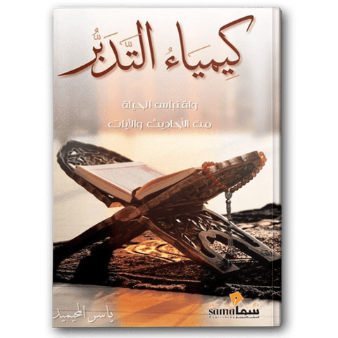 كيمياء التدبر
