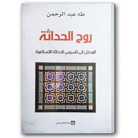 روح الحداثة 