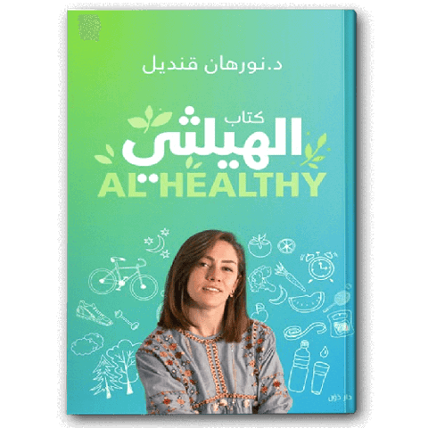 كتاب الهيلثي