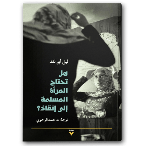 هل تحتاج المرأة المسلمة إلى إنقاذ