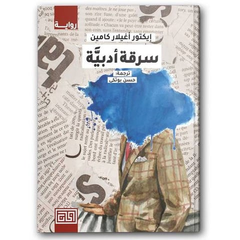 سرقة أدبية