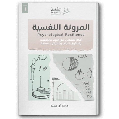 المرونة النفسية