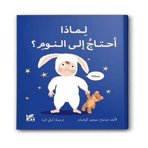 سلسلة المكتشفين الصغار - ماذا أحتاج إلى النوم ؟