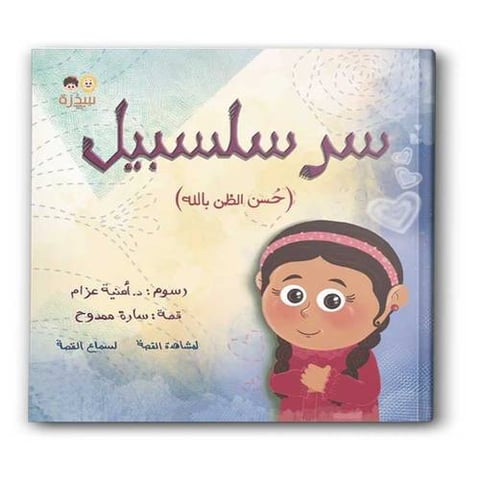 سر سلسبيل