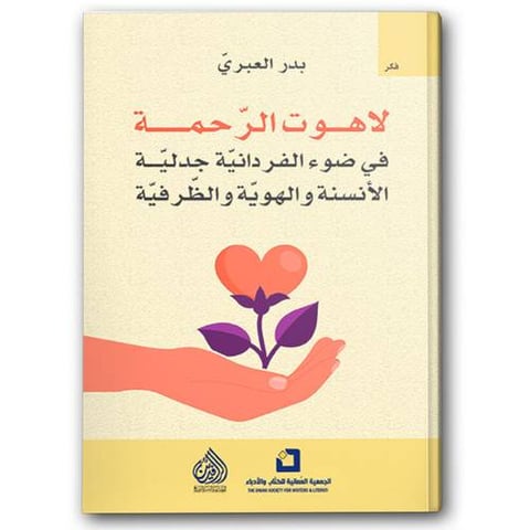 لاهوت الرحمة في ضوء الفردانية جدلية الأنسنة والهوية والظرفية