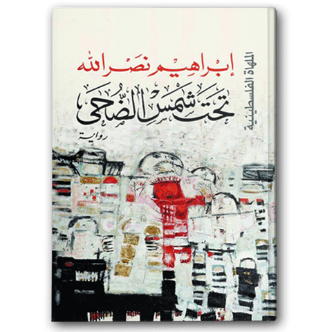 تحت شمس الضحى 