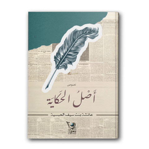 أصل الحكاية