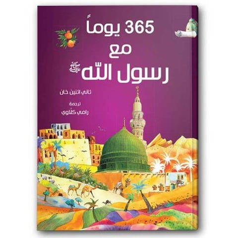 365 يوماً مع رسول الله