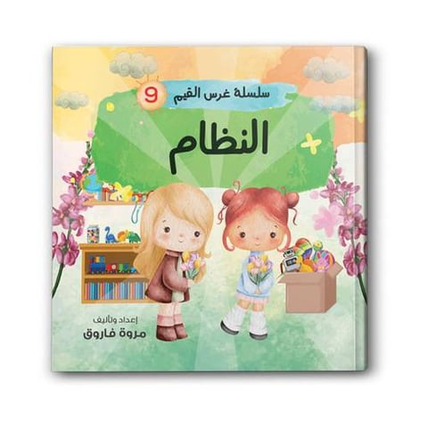 سلسلة غرس القيم ج9 - النظام