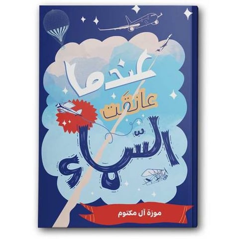 عندما عانقت السماء