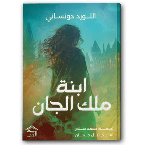 ابنة ملك الجان