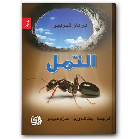 النمل- ثلاثية النمل الجزء الأول