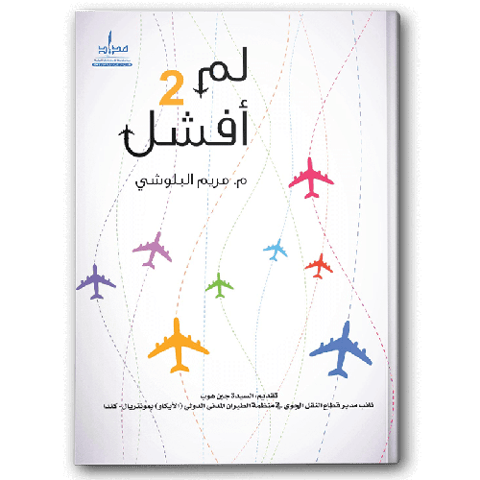 لم أفشل 2