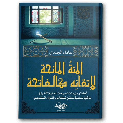 المئة المانحة لإتقانه كالفاتحة