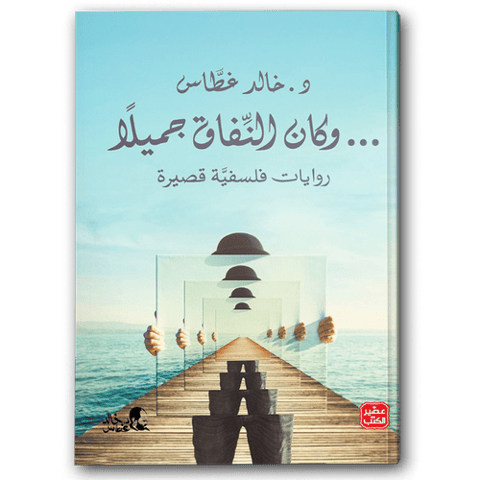 وكان النفاق جميلا