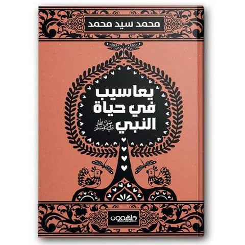 يعاسيب في حياة النبي ﷺ