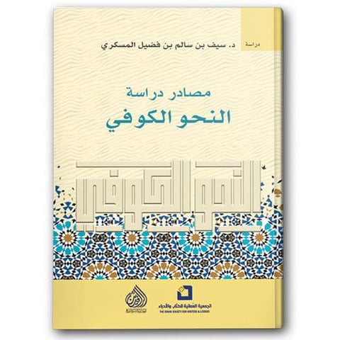 مصادر دراسة النحو الكوفي