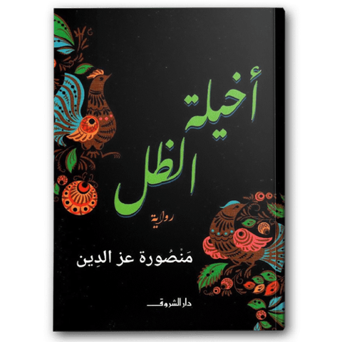 أخيلة الظل