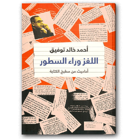 اللغز وراء السطور