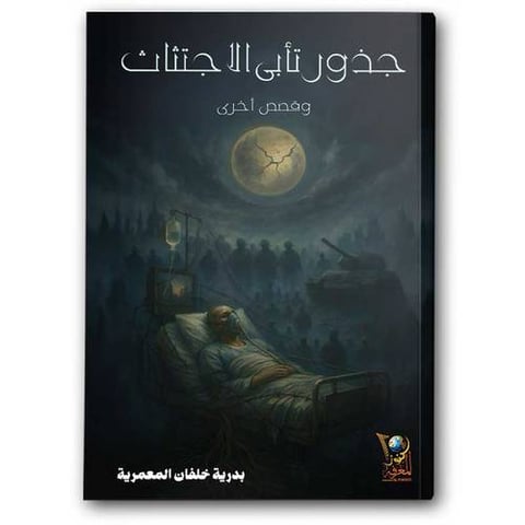 جذور تأبى الاجتثاث