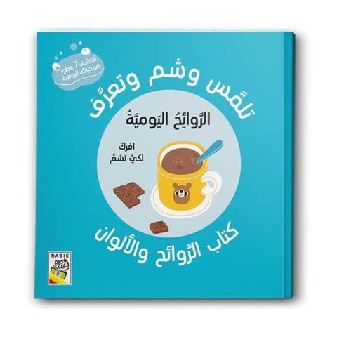 كتاب الروائح والألوان - الروائح اليومية