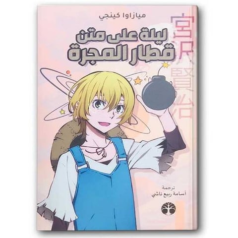 ليلة على متن قطار المجرة