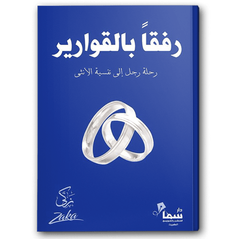 رفقا بالقوارير رحلة رجل إلى نفسية الأنثى