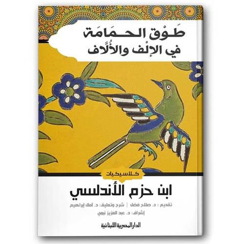 طوق الحمامة فى الإلف والألاف - الدار المصرية اللبنانية