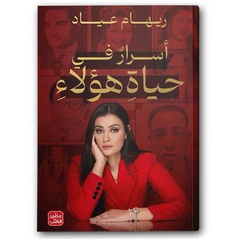 أسرار في حياة هؤلاء
