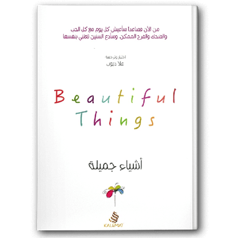 أشياء جميلة