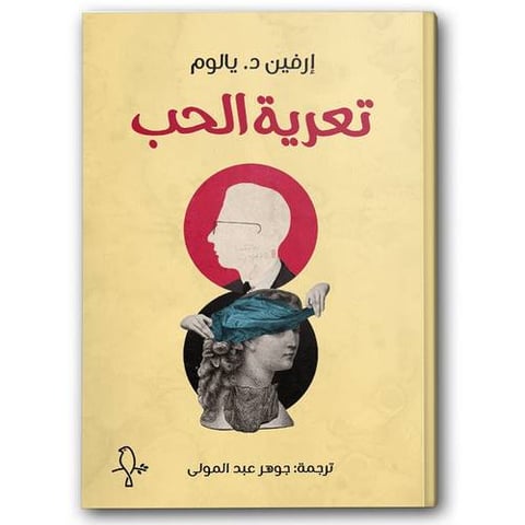 تعرية الحب